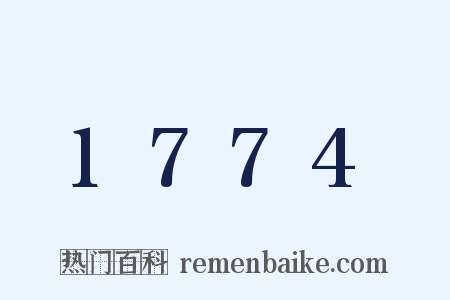 1774是什么意思的图片